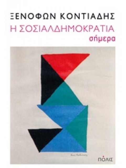 Η ΣΟΣΙΑΛΔΗΜΟΚΡΑΤΙΑ ΣΗΜΕΡΑ 1Η ΕΚΔΟΣΗ