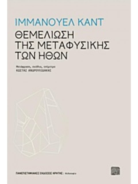 ΘΕΜΕΛΙΩΣΗ ΤΗΣ ΜΕΤΑΦΥΣΙΚΗΣ ΤΩΝ ΗΘΩΝ ΦΙΛΟΣΟΦΙΑ