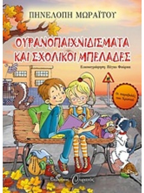 ΟΥΡΑΝΟΠΑΙΧΝΙΔΙΣΜΑΤΑ ΚΑΙ ΣΧΟΛΙΚΟΙ ΜΠΕΛΑΔΕΣ