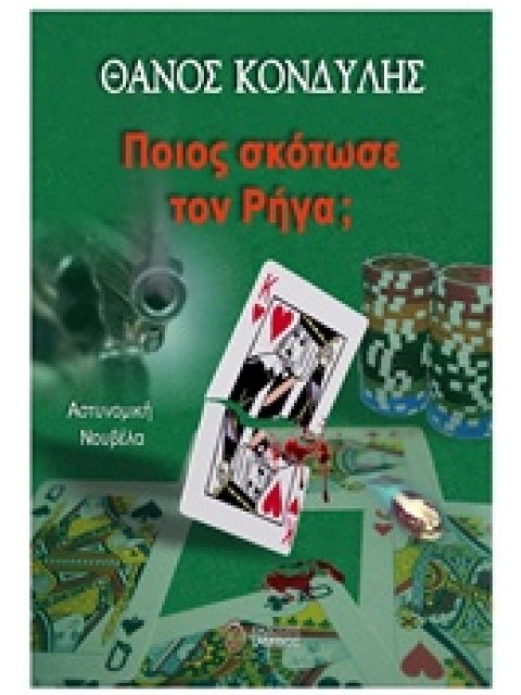 ΠΟΙΟΣ ΣΚΟΤΩΣΕ ΤΟΝ ΡΗΓΑ;