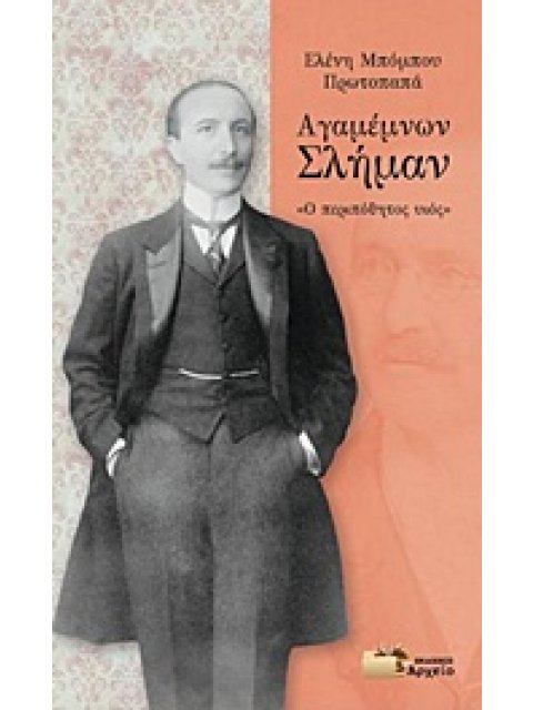 ΑΓΑΜΕΜΝΩΝ ΣΛΗΜΑΝ "Ο ΠΕΡΙΠΟΘΗΤΟΣ ΥΙΟΣ" 1Η ΕΚΔΟΣΗ