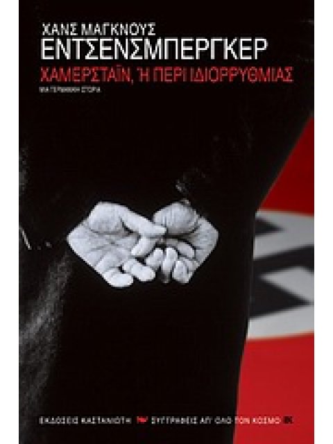 ΧΑΜΕΡΣΤΑΙΝ Η ΠΕΡΙ ΙΔΙΟΡΡΥΘΜΙΑΣ ΜΙΑ ΓΕΡΜΑΝΙΚΗ ΙΣΤΟΡΙΑ ΣΥΓΓΡΑΦΕΙΣ ΑΠ' ΟΛΟ ΤΟΝ ΚΟΣΜΟ 1Η ΕΚΔΟΣΗ