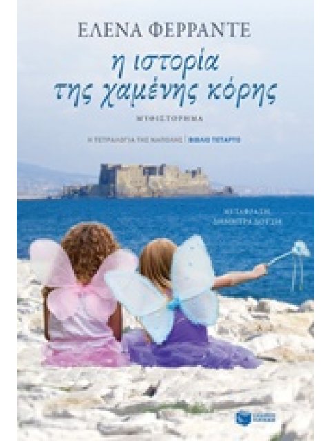 ΤΕΤΡΑΛΟΓΙΑ ΤΗΣ ΝΑΠΟΛΗΣ-Η ΙΣΤΟΡΙΑ ΤΗΣ ΧΑΜΕΝΗΣ ΚΟΡΗΣ 4