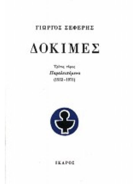 ΔΟΚΙΜΕΣ ΙΙΙ (1932-1971) 2Η ΕΚΔΟΣΗ