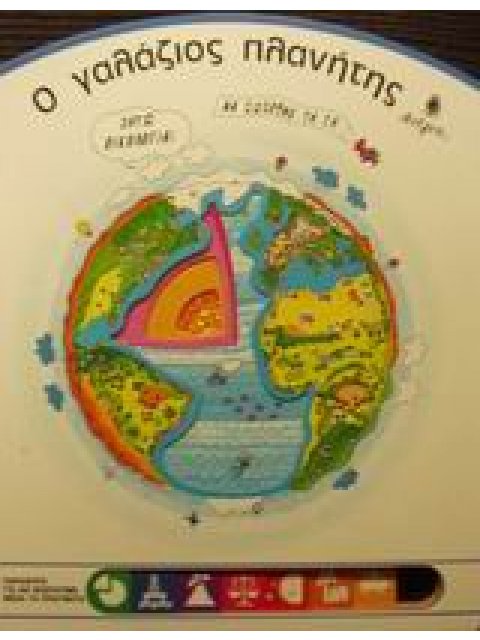 Ο ΓΑΛΑΖΙΟΣ ΠΛΑΝΗΤΗΣ ΠΑΡΑΘΥΡΑ ΓΙΑ ΝΑ ΒΛΕΠΟΥΜΕ ΜΕΣΑ ΤΑ ΠΡΑΓΜΑΤΑ