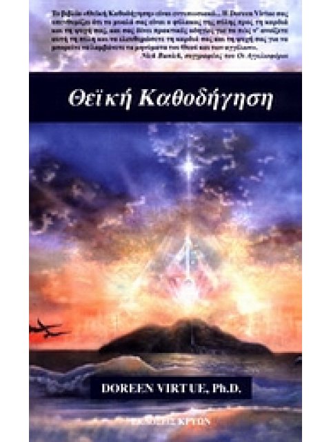 ΘΕΙΚΗ ΚΑΘΟΔΗΓΗΣΗ ΠΩΣ ΝΑ ΚΑΝΕΤΕ ΔΙΑΛΟΓΟ ΜΕ ΤΟ ΘΕΟ ΚΑΙ ΤΟΥΣ ΦΥΛΑΚΕΣ ΑΓΓΕΛΟΥΣ ΣΑΣ 1Η ΕΚΔΟΣΗ