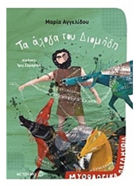 ΜΥΘΟΛΟΓΙΚΑ ΠΑΡΑΜΥΘΙΑ - ΤΑ ΑΛΟΓΑ ΤΟΥ ΔΙΟΜΗΔΗ