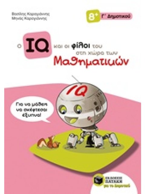 Ο IQ ΚΑΙ ΟΙ ΦΙΛΟΙ ΤΟΥ ΣΤΗ ΧΩΡΑ ΤΩΝ ΜΑΘΗΜΑΤΙΚΩΝ Γ΄ ΔΗΜΟΤΙΚΟΥ