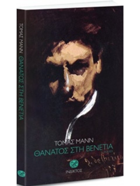 ΘΑΝΑΤΟΣ ΣΤΗ ΒΕΝΕΤΙΑ ΛΟΓΟΤΕΧΝΙΑ ΤΗΣ ΙΝΔΙΚΤΟΥ