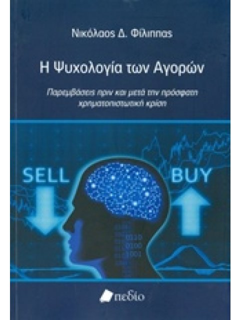 Η ΨΥΧΟΛΟΓΙΑ ΤΩΝ ΑΓΟΡΩΝ ΠΑΡΕΜΒΑΣΕΙΣ ΠΡΙΝ ΚΑΙ ΜΕΤΑ ΤΗΝ ΠΡΟΣΦΑΤΗ ΧΡΗΜΑΤΟΠΙΣΤΩΤΙΚΗ ΚΡΙΣΗ