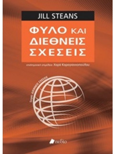 ΦΥΛΟ ΚΑΙ ΔΙΕΘΝΕΙΣ ΣΧΕΣΕΙΣ ΔΙΕΘΝΕΙΣ ΣΧΕΣΕΙΣ 1Η ΕΚΔΟΣΗ