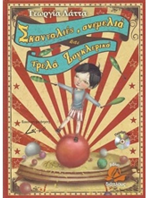 ΣΚΑΝΤΑΛΙΕΣ ΑΝΕΜΕΛΙΑ ΤΡΕΛΑ ΖΟΓΚΛΕΡΙΚΑ