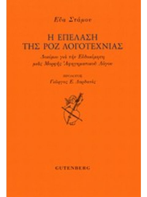 Η ΕΠΕΛΑΣΗ ΤΗΣ ΡΟΖ ΛΟΓΟΤΕΧΝΙΑΣ ΔΟΚΙΜΙΟ ΓΙΑ ΤΗΝ ΕΥΔΟΚΙΜΗΣΗ ΜΙΑΣ ΜΟΡΦΗΣ ΑΦΗΓΗΜΑΤΙΚΟΥ ΛΟΓΟΥ