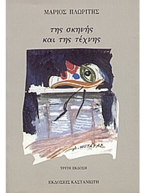 ΤΗΣ ΣΚΗΝΗΣ ΚΑΙ ΤΗΣ ΤΕΧΝΗΣ ΣΠΟΥΔΕΣ ΚΑΙ ΣΚΙΤΣΑ ΓΙΑ ΘΕΜΑΤΑ ΚΑΙ ΜΟΡΦΕΣ ΠΟΛΛΩΝ ΚΑΙΡΩΝ ΚΑΙ ΤΟΠΩΝ ΣΚΕΨΗ, ΧΡ