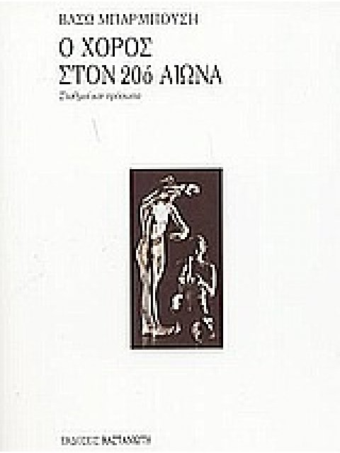 Ο ΧΟΡΟΣ ΣΤΟΝ 20Ο ΑΙΩΝΑ ΣΤΑΘΜΟΙ ΚΑΙ ΠΡΟΣΩΠΑ 1Η ΕΚΔΟΣΗ
