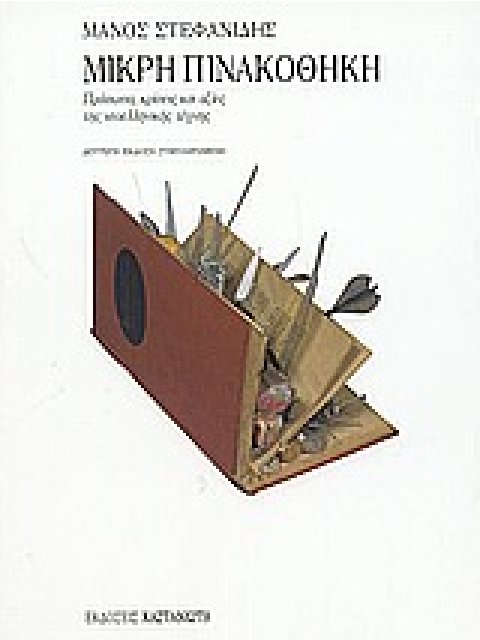 32 ΣΕΛΙΔΕΣ ΜΕ ΕΓΧΡΩΜΟΥΣ ΠΙΝΑΚΕΣ ΜΙΚΡΗ ΠΙΝΑΚΟΘΗΚΗ ΠΡΟΣΩΠΑ, ΚΡΙΣΕΙΣ ΚΑΙ ΑΞΙΕΣ ΤΗΣ ΝΕΟΕΛΛΗΝΙΚΗΣ ΤΕΧΝΗΣ