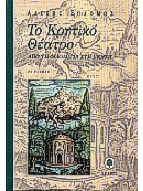 ΤΟ ΚΡΗΤΙΚΟ ΘΕΑΤΡΟ ΑΠΟ ΤΗ ΦΙΛΟΛΟΓΙΑ ΣΤΗ ΣΚΗΝΗ 2Η ΕΚΔΟΣΗ