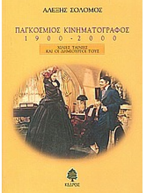 ΠΑΓΚΟΣΜΙΟΣ ΚΙΝΗΜΑΤΟΓΡΑΦΟΣ 1900-2000 ΧΙΛΙΕΣ ΤΑΙΝΙΕΣ ΚΑΙ ΟΙ ΔΗΜΙΟΥΡΓΟΙ ΤΟΥΣ