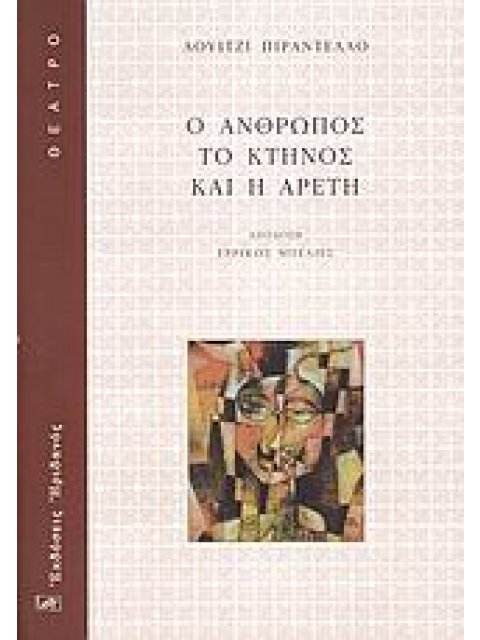 Ο ΑΝΘΡΩΠΟΣ, ΤΟ ΚΤΗΝΟΣ ΚΑΙ Η ΑΡΕΤΗ ΘΕΑΤΡΟ 1Η ΕΚΔΟΣΗ
