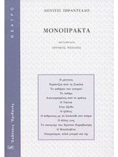 ΜΟΝΟΠΡΑΚΤΑ ΘΕΑΤΡΟ 1Η ΕΚΔΟΣΗ
