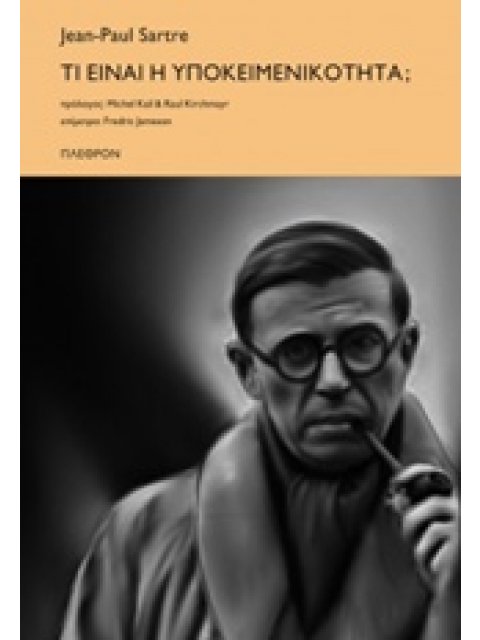 ΤΙ ΕΙΝΑΙ Η ΥΠΟΚΕΙΜΕΝΙΚΟΤΗΤΑ; ΦΙΛΟΣΟΦΙΑ