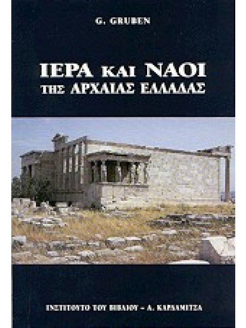 ΙΕΡΑ ΚΑΙ ΝΑΟΙ ΤΩΝ ΑΡΧΑΙΩΝ ΕΛΛΗΝΩΝ