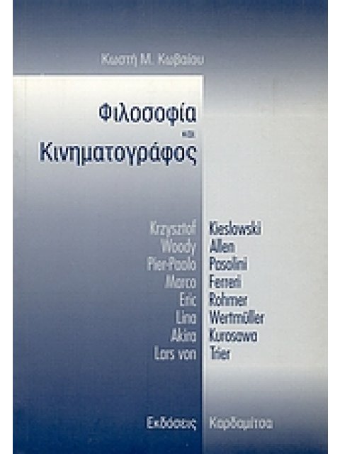 ΦΙΛΟΣΟΦΙΑ ΚΑΙ ΚΙΝΗΜΑΤΟΓΡΑΦΟΣ KRZYSZTOF KIESLOWSKI, WOODY ALLEN, PIER-PAOLO PASOLINI, MARCO FERRERI,