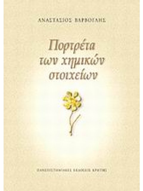 ΠΟΡΤΡΕΤΑ ΤΩΝ ΧΗΜΙΚΩΝ ΣΤΟΙΧΕΙΩΝ ΕΠΙΣΤΗΜΗ ΚΑΙ ΑΝΘΡΩΠΙΝΟΣ ΠΟΛΙΤΙΣΜΟΣ 1Η ΕΚΔΟΣΗ