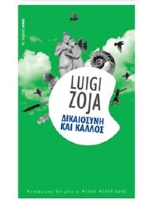 ΔΙΚΑΙΟΣΥΝΗ ΚΑΙ ΚΑΛΛΟΣ
