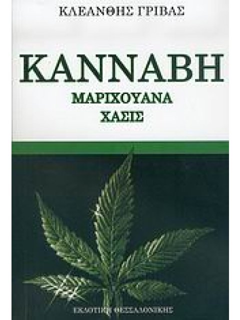 ΚΑΝΝΑΒΗ, ΜΑΡΙΧΟΥΑΝΑ, ΧΑΣΙΣ