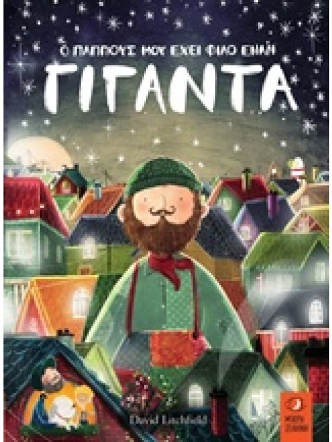 Ο ΠΑΠΠΟΥΣ ΜΟΥ ΕΧΕΙ ΦΙΛΟ ΕΝΑ ΓΙΓΑΝΤΑ 1Η ΕΚΔΟΣΗ