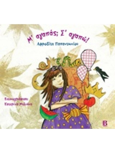 Μ' ΑΓΑΠΑΣ; Σ' ΑΓΑΠΩ!