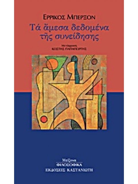 ΤΑ ΑΜΕΣΑ ΔΕΔΟΜΕΝΑ ΤΗΣ ΣΥΝΕΙΔΗΣΗΣ ΜΕΙΖΟΝΑ ΦΙΛΟΣΟΦΙΚΑ