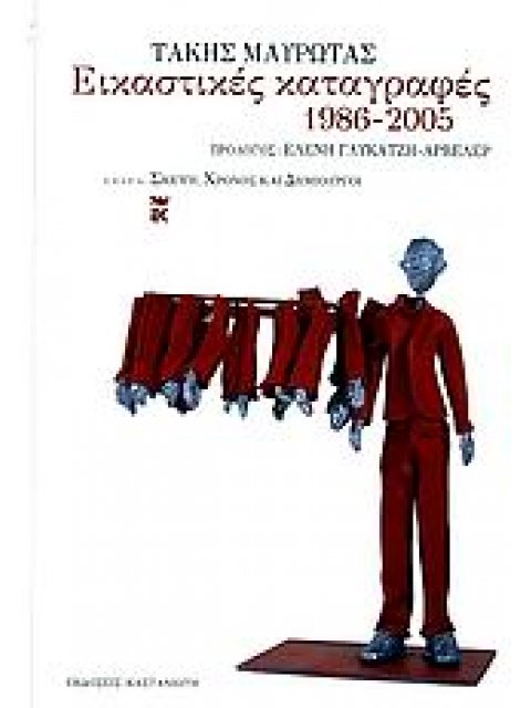 ΕΙΚΑΣΤΙΚΕΣ ΚΑΤΑΓΡΑΦΕΣ 1986-2005 ΣΚΕΨΗ, ΧΡΟΝΟΣ ΚΑΙ ΔΗΜΙΟΥΡΓΟΙ 1Η ΕΚΔΟΣΗ
