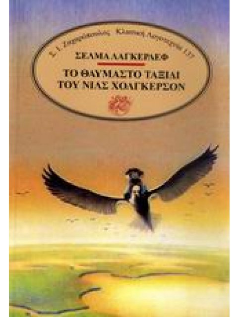 ΤΟ ΘΑΥΜΑΣΤΟ ΤΑΞΙΔΙ ΤΟΥ ΝΙΛΣ ΧΟΛΓΚΕΡΣΟΝ ΚΛΑΣΙΚΗ ΛΟΓΟΤΕΧΝΙΑ
