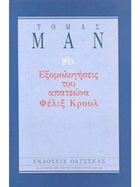 ΕΞΟΜΟΛΟΓΗΣΕΙΣ ΤΟΥ ΑΠΑΤΕΩΝΑ ΦΕΛΙΞ ΚΡΟΥΛ ΕΠΙΛΟΓΕΣ ΑΠΟ ΤΗΝ ΠΑΓΚΟΣΜΙΑ ΛΟΓΟΤΕΧΝΙΑ 3Η ΕΚΔΟΣΗ