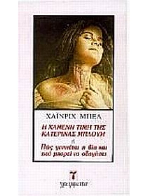 Η ΧΑΜΕΝΗ ΤΙΜΗ ΤΗΣ ΚΑΤΕΡΙΝΑΣ ΜΠΛΟΥΜ Η ΠΩΣ ΓΕΝΝΙΕΤΑΙ Η ΒΙΑ ΚΑΙ ΠΟΥ ΜΠΟΡΕΙ ΝΑ ΟΔΗΓΗΣΕΙ ΛΟΓΟΤΕΧΝΙΑ 1Η ΕΚ