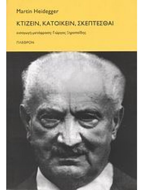 ΚΤΙΖΕΙΝ, ΚΑΤΟΙΚΕΙΝ, ΣΚΕΠΤΕΣΘΑΙ ΦΙΛΟΣΟΦΙΑ 1Η ΕΚΔΟΣΗ