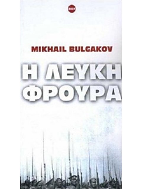 Η ΛΕΥΚΗ ΦΡΟΥΡΑ ΒΙΠΕΡ: ΚΛΑΣΙΚΟΙ ΣΥΓΓΡΑΦΕΙΣ