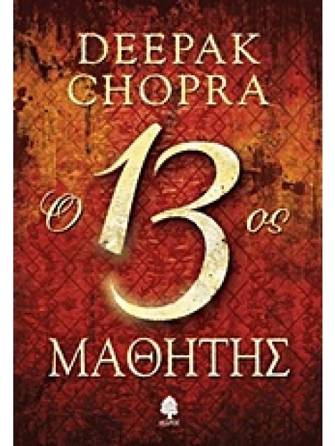 Ο 13ΟΣ ΜΑΘΗΤΗΣ