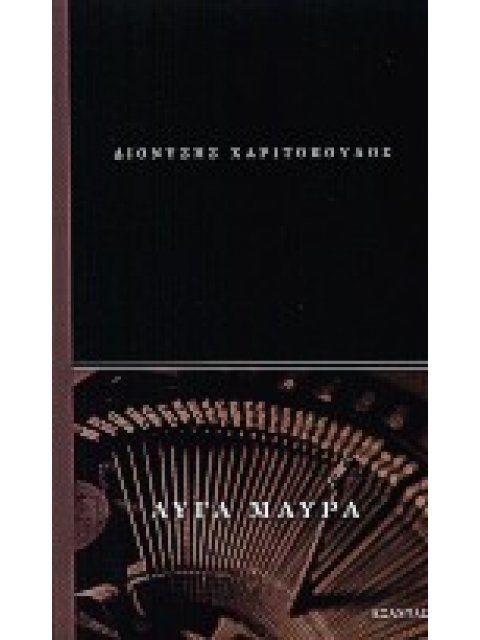 ΑΥΓΑ ΜΑΥΡΑ ΘΕΑΤΡΙΚΟ