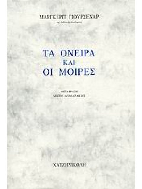 ΤΑ ΟΝΕΙΡΑ ΚΑΙ ΟΙ ΜΟΙΡΕΣ 1Η ΕΚΔΟΣΗ