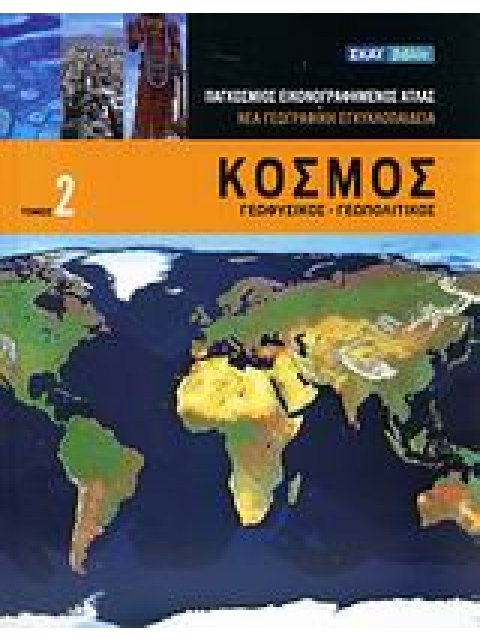 ΚΟΣΜΟΣ ΓΕΩΦΥΣΙΚΟΣ, ΓΕΩΠΟΛΙΤΙΚΟΣ 1Η ΕΚΔΟΣΗ