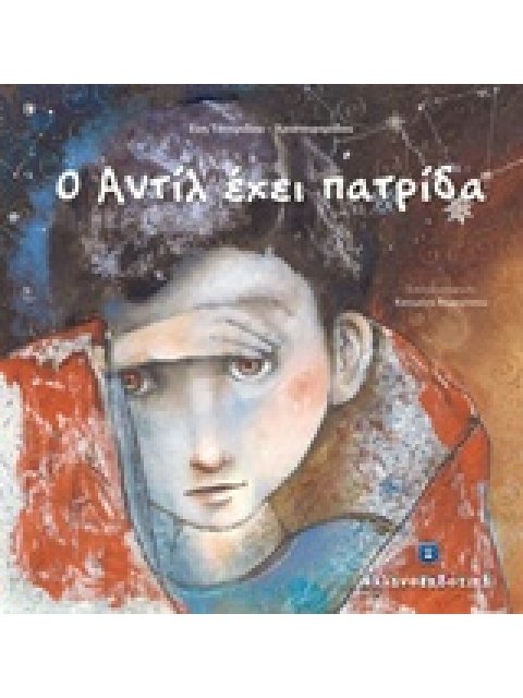 Ο ΑΝΤΙΛ ΕΧΕΙ ΠΑΤΡΙΔΑ