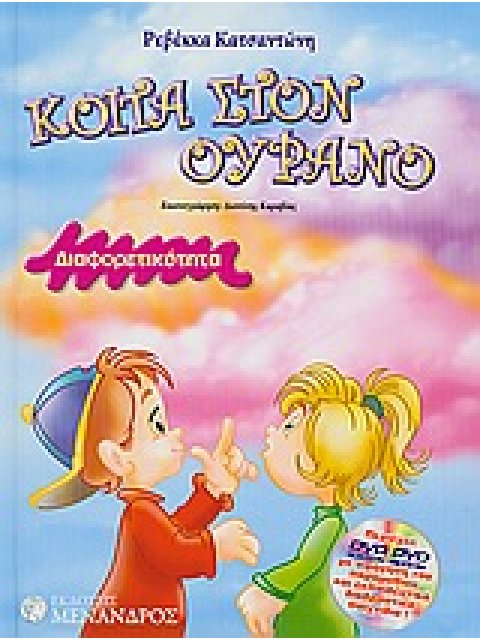 DVD ΜΕ ΑΦΗΓΗΣΗ ΤΟΥ ΠΑΡΑΜΥΘΙΟΥ ΚΑΙ ΕΚΠΑΙΔΕΥΤΙΚΑ ΔΙΑΔΡΑΣΤΙΚΑ ΠΑΙΧΝΙΔΙΑ ΚΟΙΤΑ ΣΤΟΝ ΟΥΡΑΝΟ ΔΙΑΦΟΡΕΤΙΚΟΤΗ