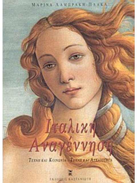 ΙΤΑΛΙΚΗ ΑΝΑΓΕΝΝΗΣΗ ΤΕΧΝΗ ΚΑΙ ΚΟΙΝΩΝΙΑ: ΤΕΧΝΗ ΚΑΙ ΑΡΧΑΙΟΤΗΤΑ 1Η ΕΚΔΟΣΗ