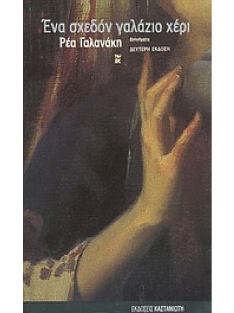 ΕΝΑ ΣΧΕΔΟΝ ΓΑΛΑΖΙΟ ΧΕΡΙ ΔΙΗΓΗΜΑΤΑ 1Η ΕΚΔΟΣΗ