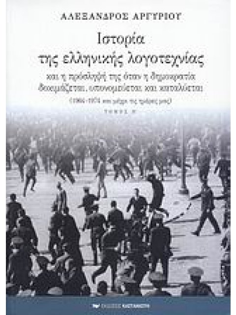 ΙΣΤΟΡΙΑ ΤΗΣ ΕΛΛΗΝΙΚΗΣ ΛΟΓΟΤΕΧΝΙΑΣ ΚΑΙ Η ΠΡΟΣΛΗΨΗ ΤΗΣ ΟΤΑΝ Η ΔΗΜΟΚΡΑΤΙΑ ΔΟΚΙΜΑΖΕΤΑΙ, ΥΠΟΝΟΜΕΥΕΤΑΙ ΚΑ 