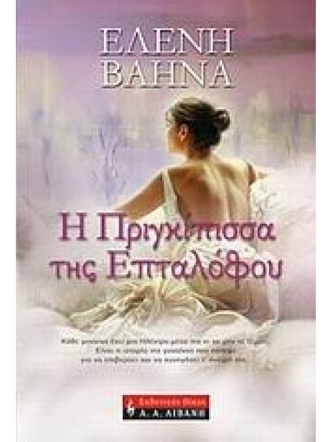 Η ΠΡΙΓΚΙΠΙΣΣΑ ΤΗΣ ΕΠΤΑΛΟΦΟΥ ΕΛΛΗΝΙΚΗ ΛΟΓΟΤΕΧΝΙΑ 1Η ΕΚΔΟΣΗ