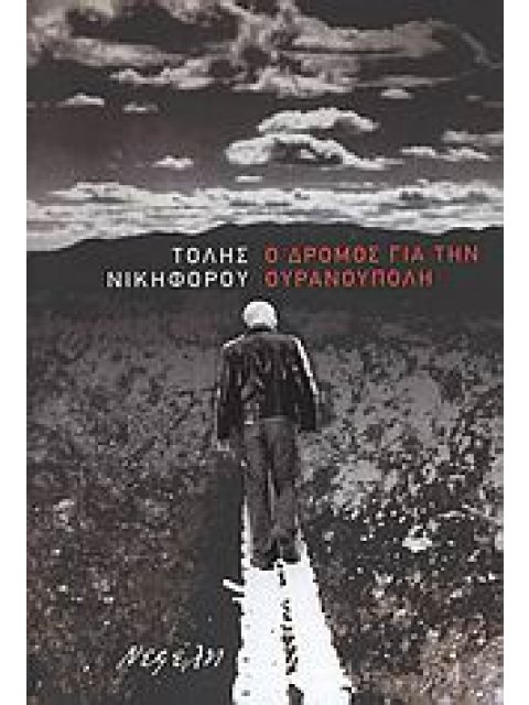 Ο ΔΡΟΜΟΣ ΓΙΑ ΤΗΝ ΟΥΡΑΝΟΥΠΟΛΗ ΔΙΗΓΗΜΑΤΑ ΣΥΓΧΡΟΝΗ ΕΛΛΗΝΙΚΗ ΠΕΖΟΓΡΑΦΙΑ 1Η ΕΚΔΟΣΗ